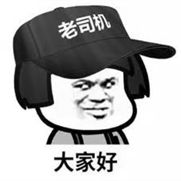 老司機 老司機