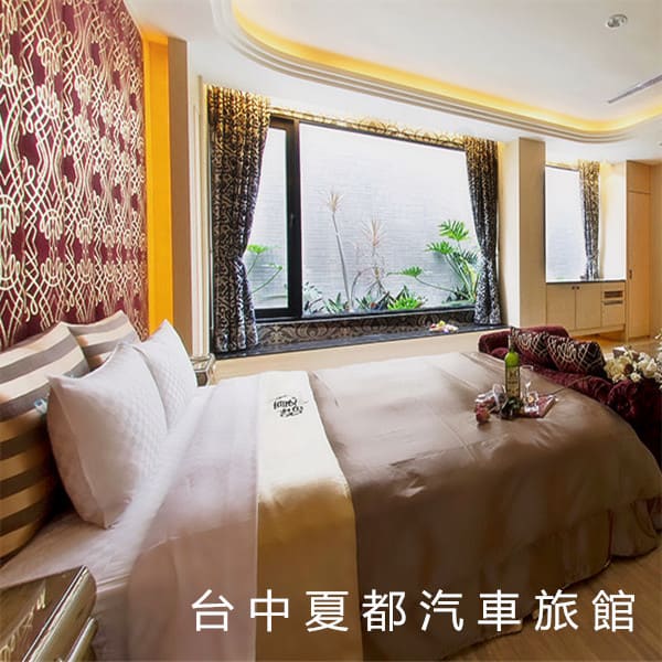 台中夏都汽車旅館 台中夏都汽車旅館