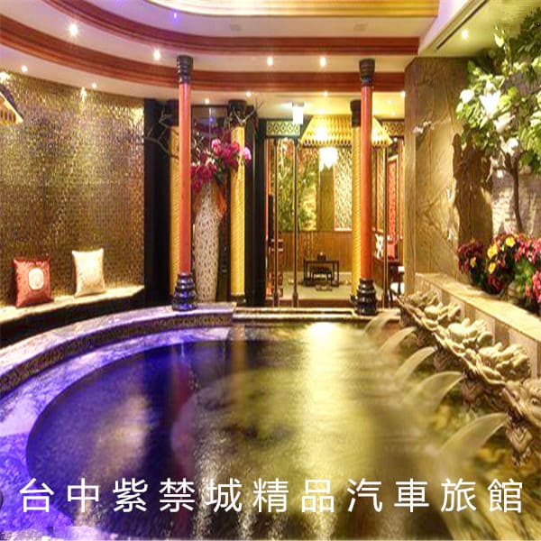 台中紫禁城汽車旅館 台中紫禁城汽車旅館