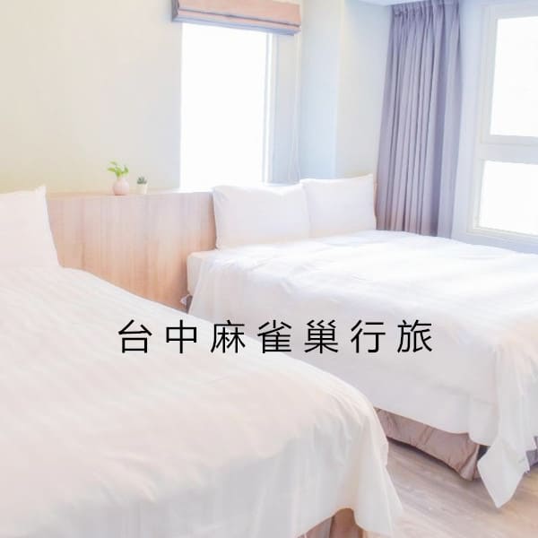 台中麻雀行旅 台中麻雀行旅